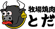 牧場焼肉とだ
