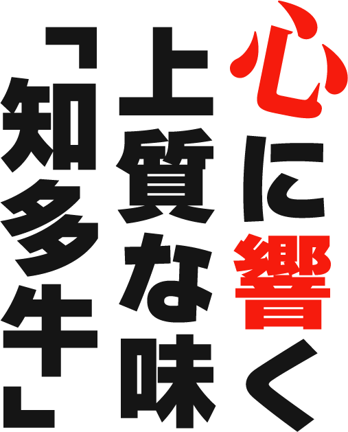 心に響く上質な味「知多牛」