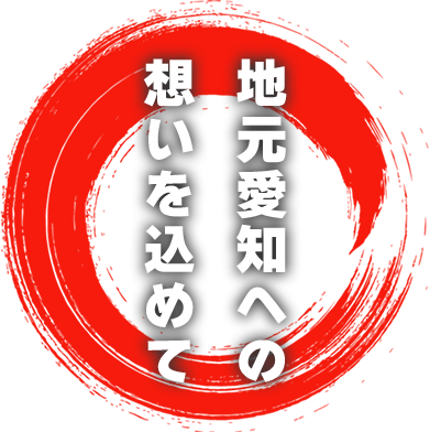 地元愛知への想いを込めて